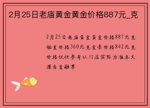 2月25日老庙黄金黄金价格887元_克
