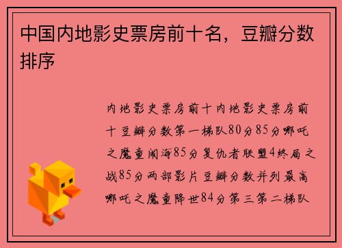 中国内地影史票房前十名，豆瓣分数排序