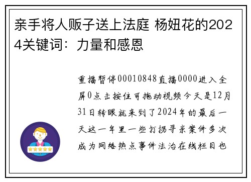 亲手将人贩子送上法庭 杨妞花的2024关键词：力量和感恩