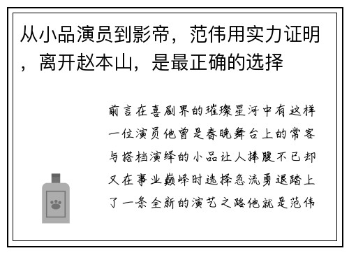 从小品演员到影帝，范伟用实力证明，离开赵本山，是最正确的选择