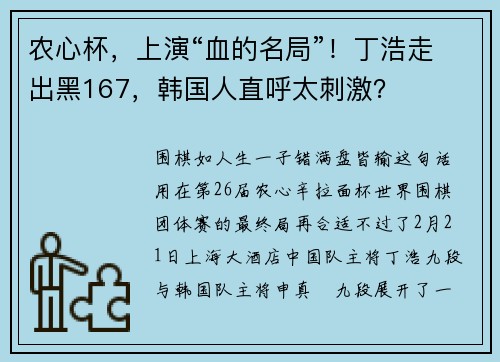 农心杯，上演“血的名局”！丁浩走出黑167，韩国人直呼太刺激？