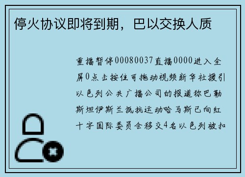 停火协议即将到期，巴以交换人质