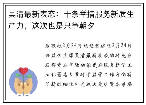 吴清最新表态：十条举措服务新质生产力，这次也是只争朝夕