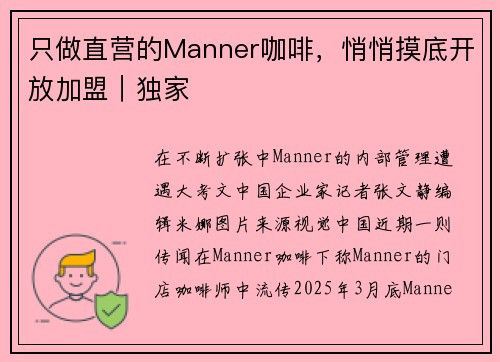 只做直营的Manner咖啡，悄悄摸底开放加盟｜独家