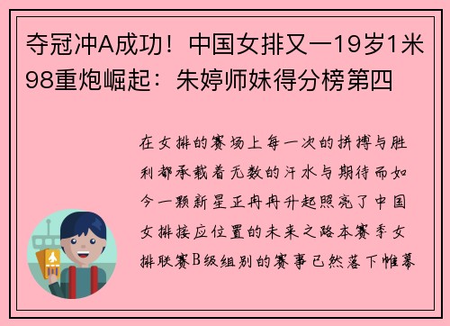 夺冠冲A成功！中国女排又一19岁1米98重炮崛起：朱婷师妹得分榜第四