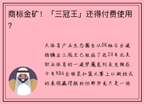 商标金矿！「三冠王」还得付费使用？