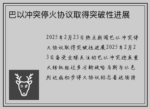 巴以冲突停火协议取得突破性进展