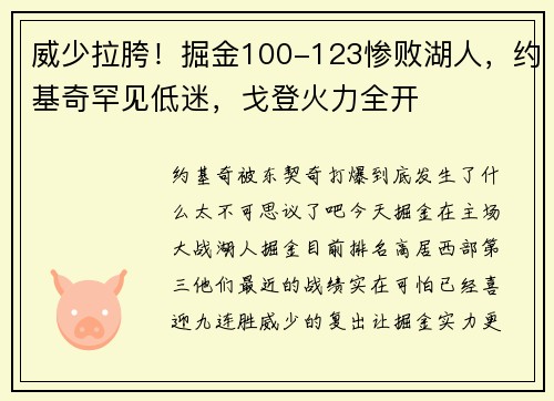 威少拉胯！掘金100-123惨败湖人，约基奇罕见低迷，戈登火力全开