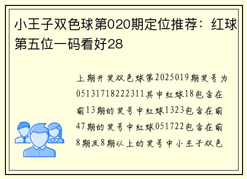 小王子双色球第020期定位推荐：红球第五位一码看好28
