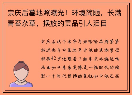 宗庆后墓地照曝光！环境简陋，长满青苔杂草，摆放的贡品引人泪目