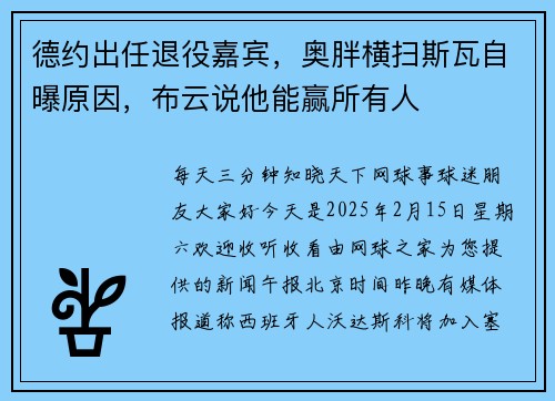 德约出任退役嘉宾，奥胖横扫斯瓦自曝原因，布云说他能赢所有人