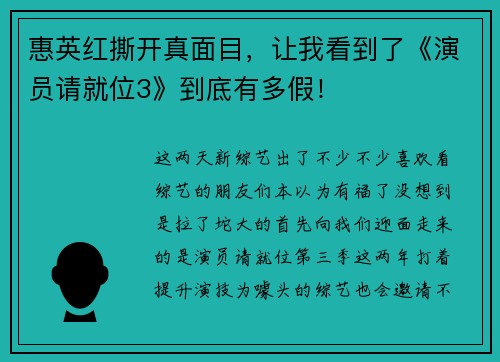惠英红撕开真面目，让我看到了《演员请就位3》到底有多假！