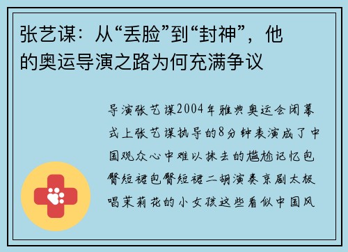 张艺谋：从“丢脸”到“封神”，他的奥运导演之路为何充满争议