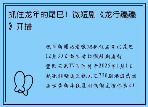 抓住龙年的尾巴！微短剧《龙行龘龘》开播