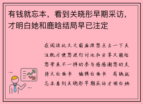 有钱就忘本，看到关晓彤早期采访，才明白她和鹿晗结局早已注定