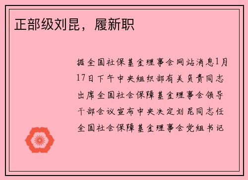 正部级刘昆，履新职