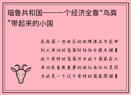 瑙鲁共和国——一个经济全靠“鸟粪”带起来的小国
