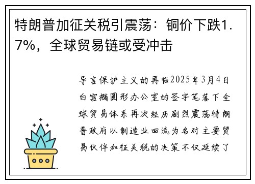 特朗普加征关税引震荡：铜价下跌1.7%，全球贸易链或受冲击