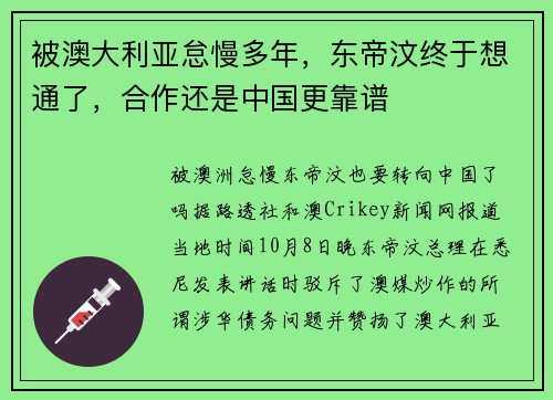 被澳大利亚怠慢多年，东帝汶终于想通了，合作还是中国更靠谱