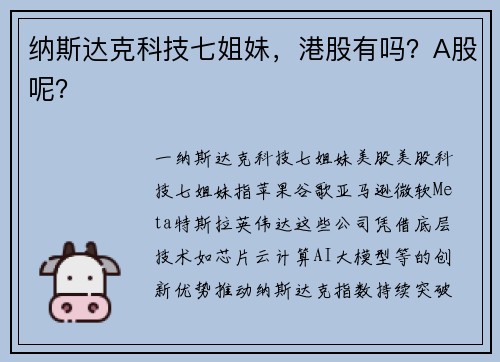 纳斯达克科技七姐妹，港股有吗？A股呢？