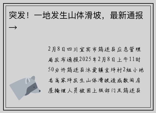 突发！一地发生山体滑坡，最新通报→