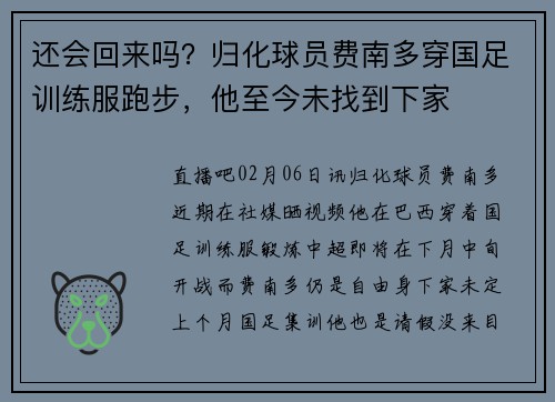 还会回来吗？归化球员费南多穿国足训练服跑步，他至今未找到下家