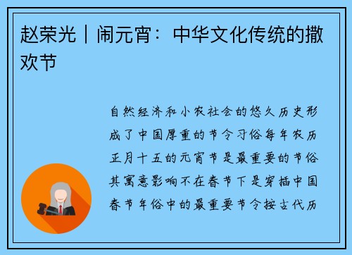 赵荣光｜闹元宵：中华文化传统的撒欢节