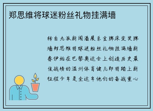 郑思维将球迷粉丝礼物挂满墙
