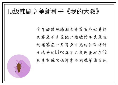 顶级韩剧之争新种子《我的大叔》