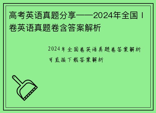 高考英语真题分享——2024年全国Ⅰ卷英语真题卷含答案解析