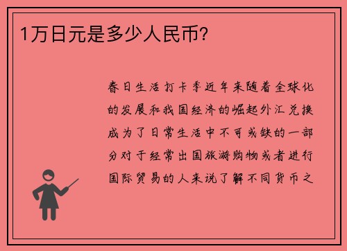 1万日元是多少人民币？