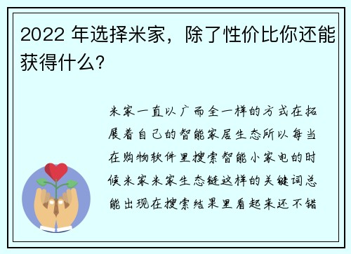 2022 年选择米家，除了性价比你还能获得什么？