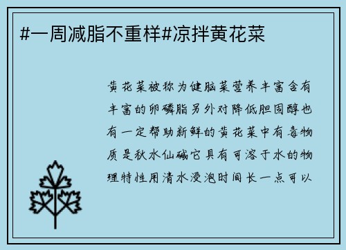 #一周减脂不重样#凉拌黄花菜