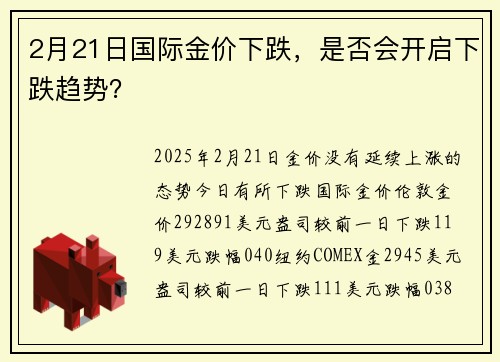 2月21日国际金价下跌，是否会开启下跌趋势？