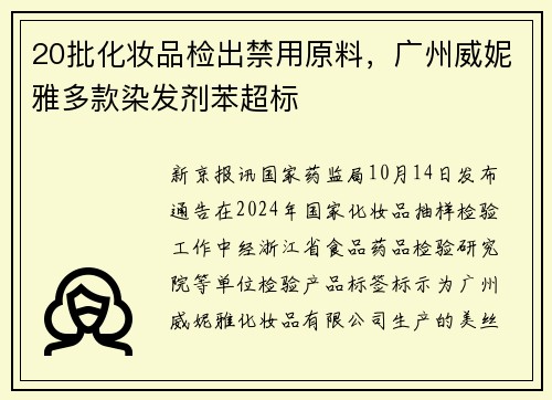 20批化妆品检出禁用原料，广州威妮雅多款染发剂苯超标