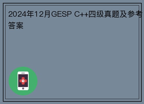 2024年12月GESP C++四级真题及参考答案