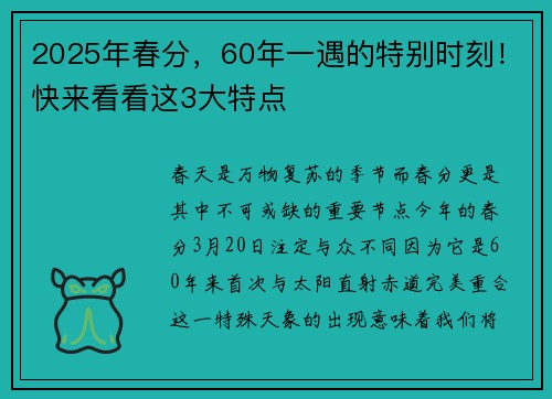 2025年春分，60年一遇的特别时刻！快来看看这3大特点