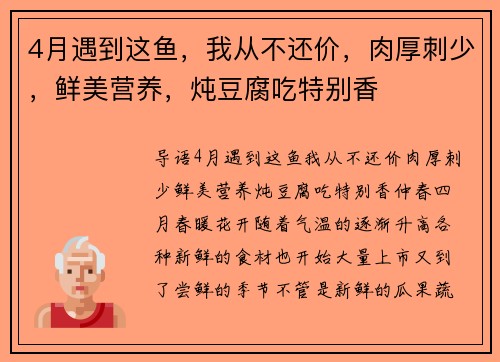 4月遇到这鱼，我从不还价，肉厚刺少，鲜美营养，炖豆腐吃特别香