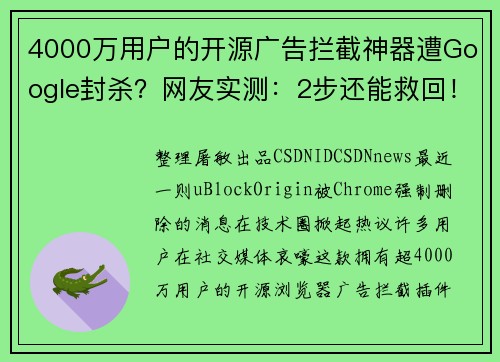 4000万用户的开源广告拦截神器遭Google封杀？网友实测：2步还能救回！