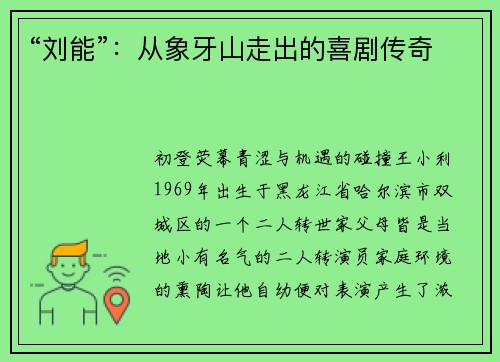 “刘能”：从象牙山走出的喜剧传奇