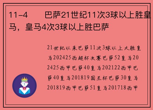 11-4⚔️巴萨21世纪11次3球以上胜皇马，皇马4次3球以上胜巴萨