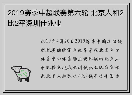 2019赛季中超联赛第六轮 北京人和2比2平深圳佳兆业