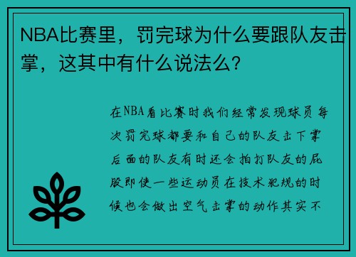 NBA比赛里，罚完球为什么要跟队友击掌，这其中有什么说法么？