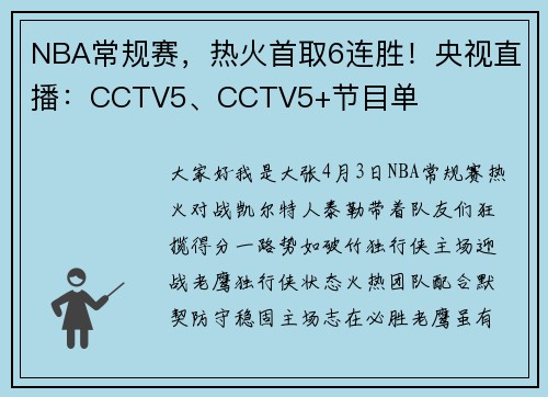 NBA常规赛，热火首取6连胜！央视直播：CCTV5、CCTV5+节目单