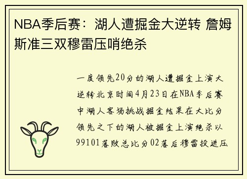 NBA季后赛：湖人遭掘金大逆转 詹姆斯准三双穆雷压哨绝杀