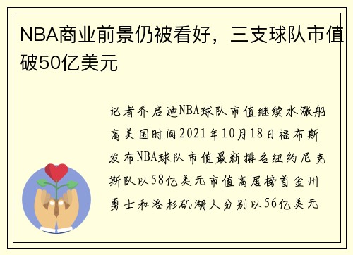 NBA商业前景仍被看好，三支球队市值破50亿美元