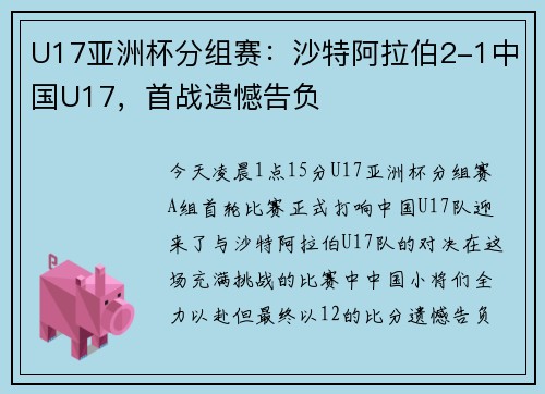 U17亚洲杯分组赛：沙特阿拉伯2-1中国U17，首战遗憾告负