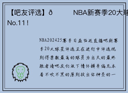【吧友评选】🌟NBA新赛季20大球星之No.11！