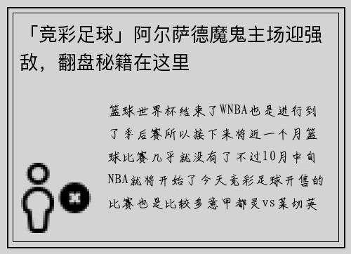 「竞彩足球」阿尔萨德魔鬼主场迎强敌，翻盘秘籍在这里