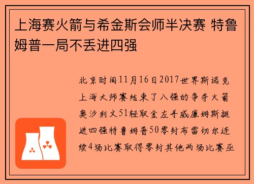 上海赛火箭与希金斯会师半决赛 特鲁姆普一局不丢进四强
